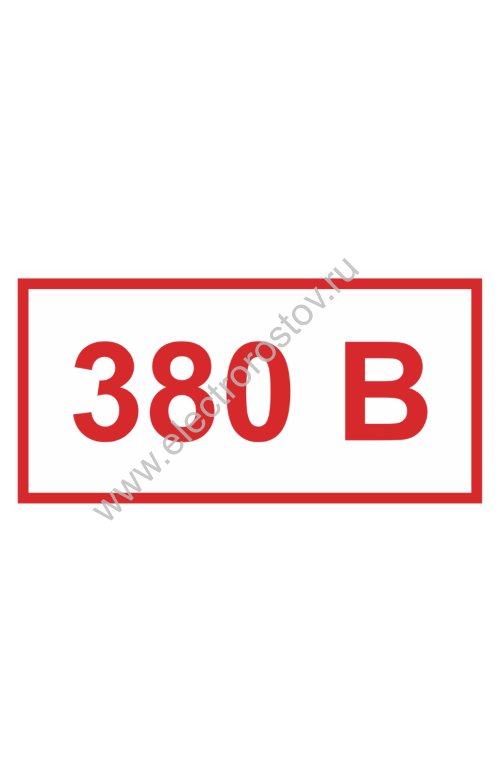 Наклейка 380В 10х15мм