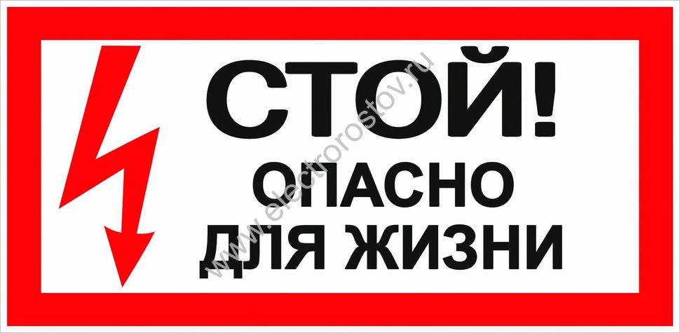 Знак "Стой! Опасно для жизни!" 200х100мм TDM
