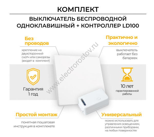 Выключатель белый беспроводной 500W одноклавишный + контроллер LD100 радиочастотным FERON