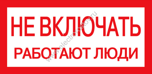 Плакат 200х100мм "Не включать. Работают люди" TDM