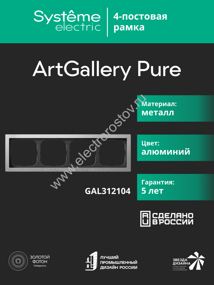 Systeme Electric ArtGallery Pure Металл Алюминий Рамка 4-ая