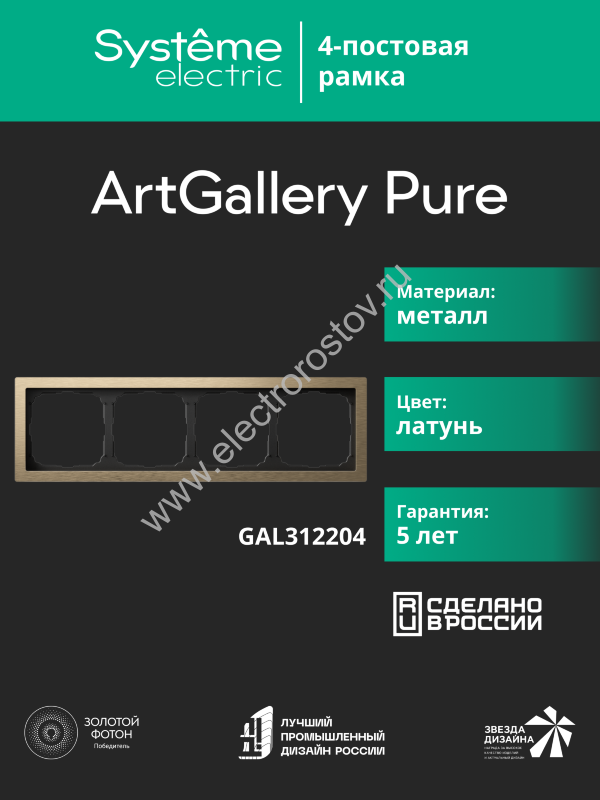 Systeme Electric ArtGallery Pure Металл Латунь Рамка 4-ая
