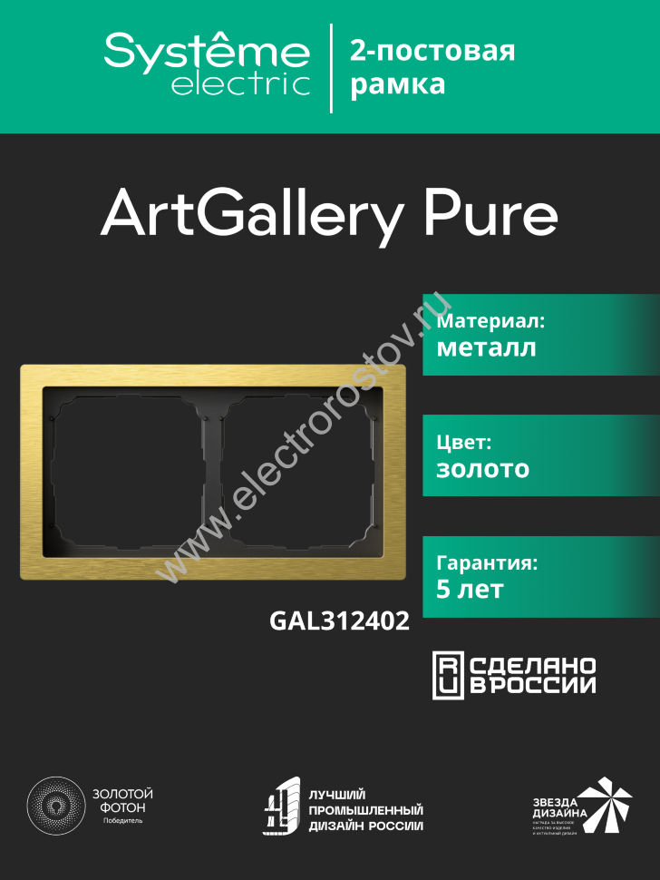 Systeme Electric ArtGallery Pure Металл Золото Рамка 2-ая