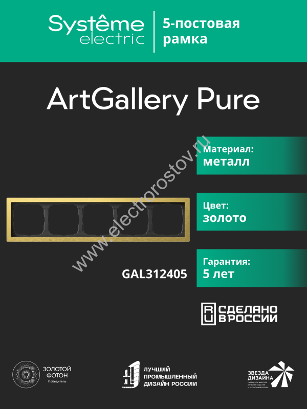 Systeme Electric ArtGallery Pure Металл Золото Рамка 5-ая