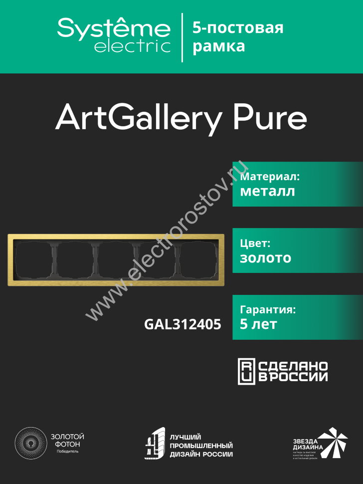 Systeme Electric ArtGallery Pure Металл Золото Рамка 5-ая