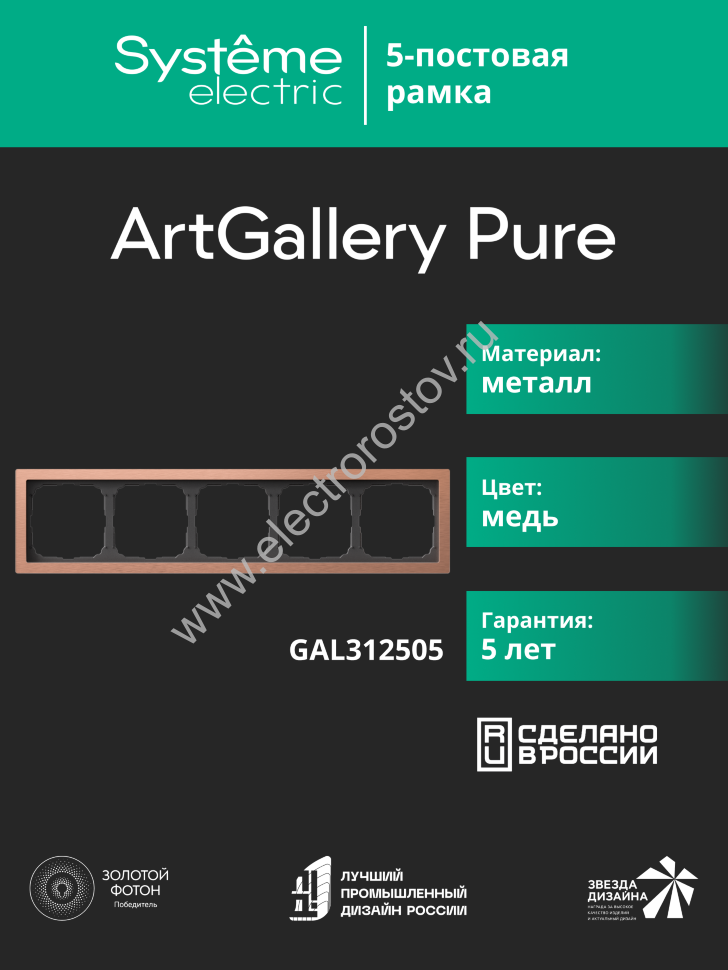 Systeme Electric ArtGallery Pure Металл Медь Рамка 5-ая