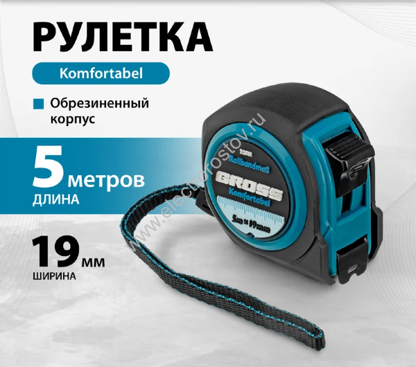 Рулетка Komfortabel 5м х19мм, сталь, обрезиненный корпус Gross