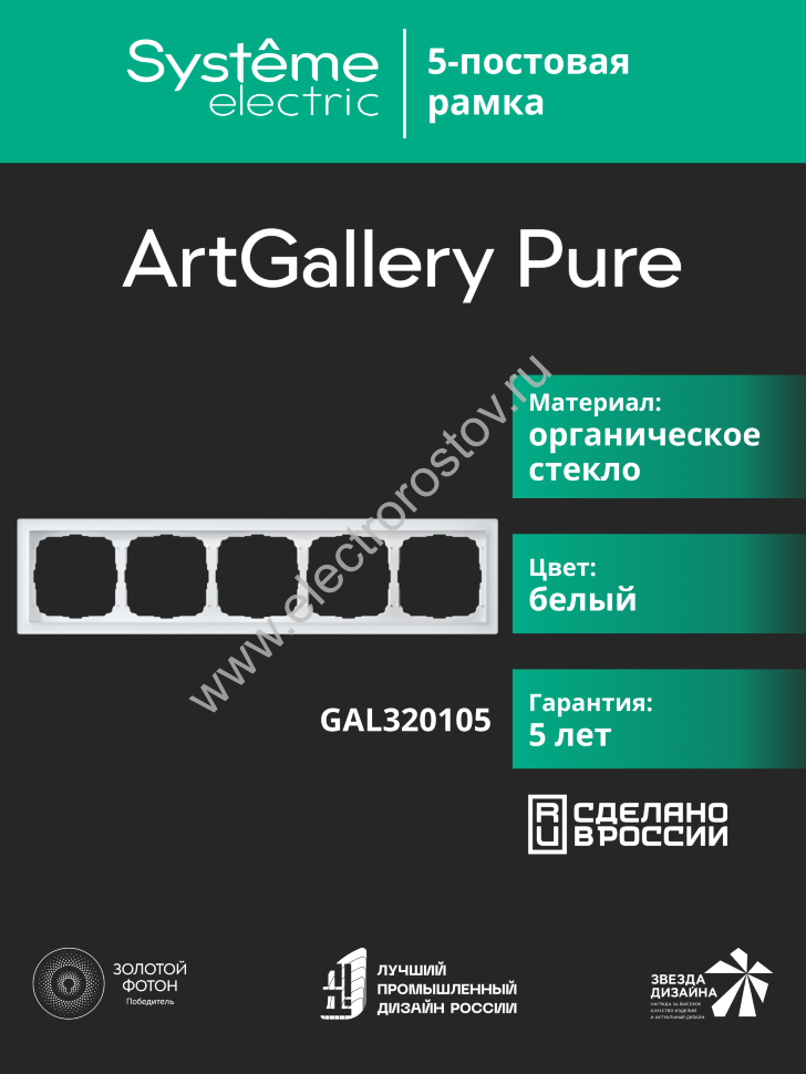 Systeme Electric ArtGallery Pure Органическое стекло Белый Рамка 5-ая