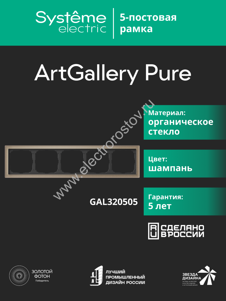 Systeme Electric ArtGallery Pure Органическое стекло Шампань Рамка 5-ая