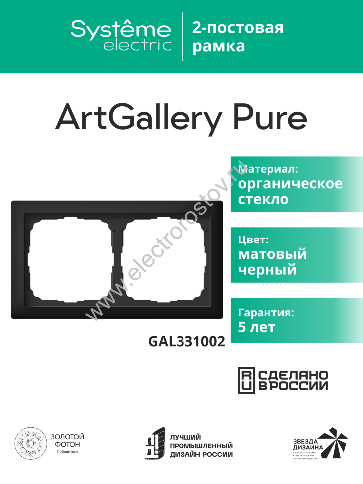 Systeme Electric ArtGallery Pure Матовое органическое стекло Черный Рамка 2-ая
