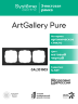 Systeme Electric ArtGallery Pure Матовое органическое стекло Черный Рамка 3-ая