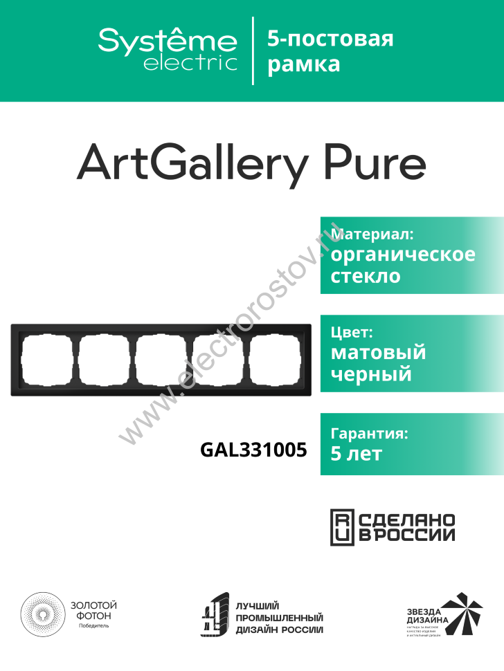 Systeme Electric ArtGallery Pure Матовое органическое стекло Черный Рамка 5-ая